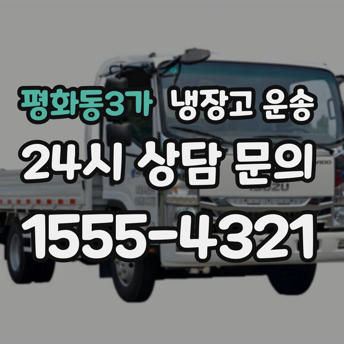 평화동3가 냉장고 운송