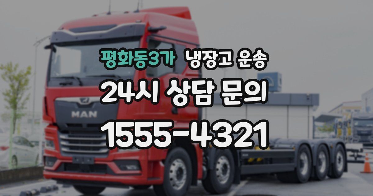 평화동3가 냉장고 운송