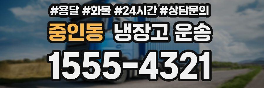 중인동 냉장고 운송
