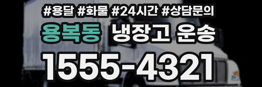 용복동 냉장고 운송