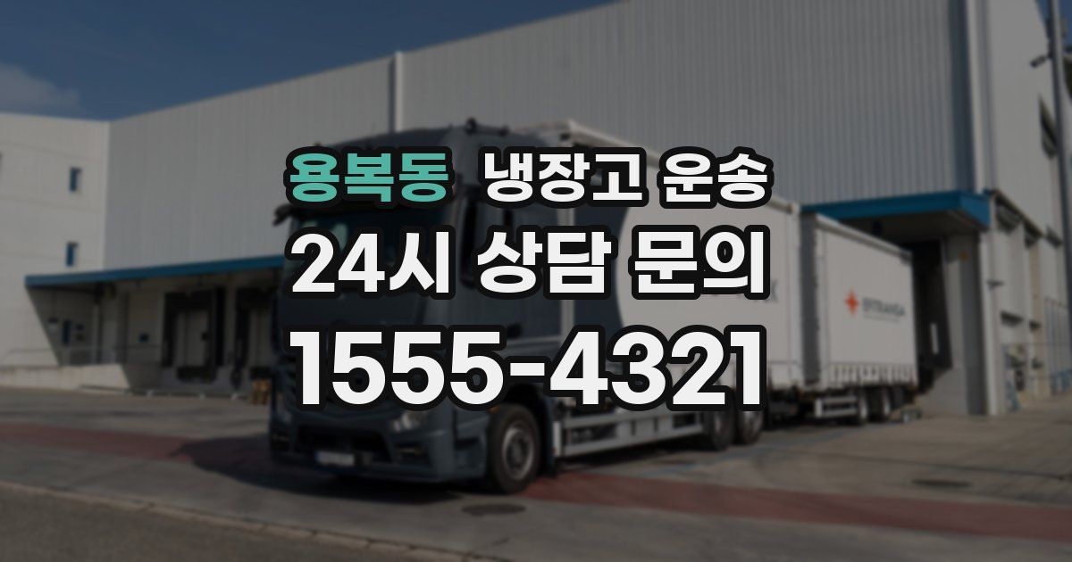 용복동 냉장고 운송