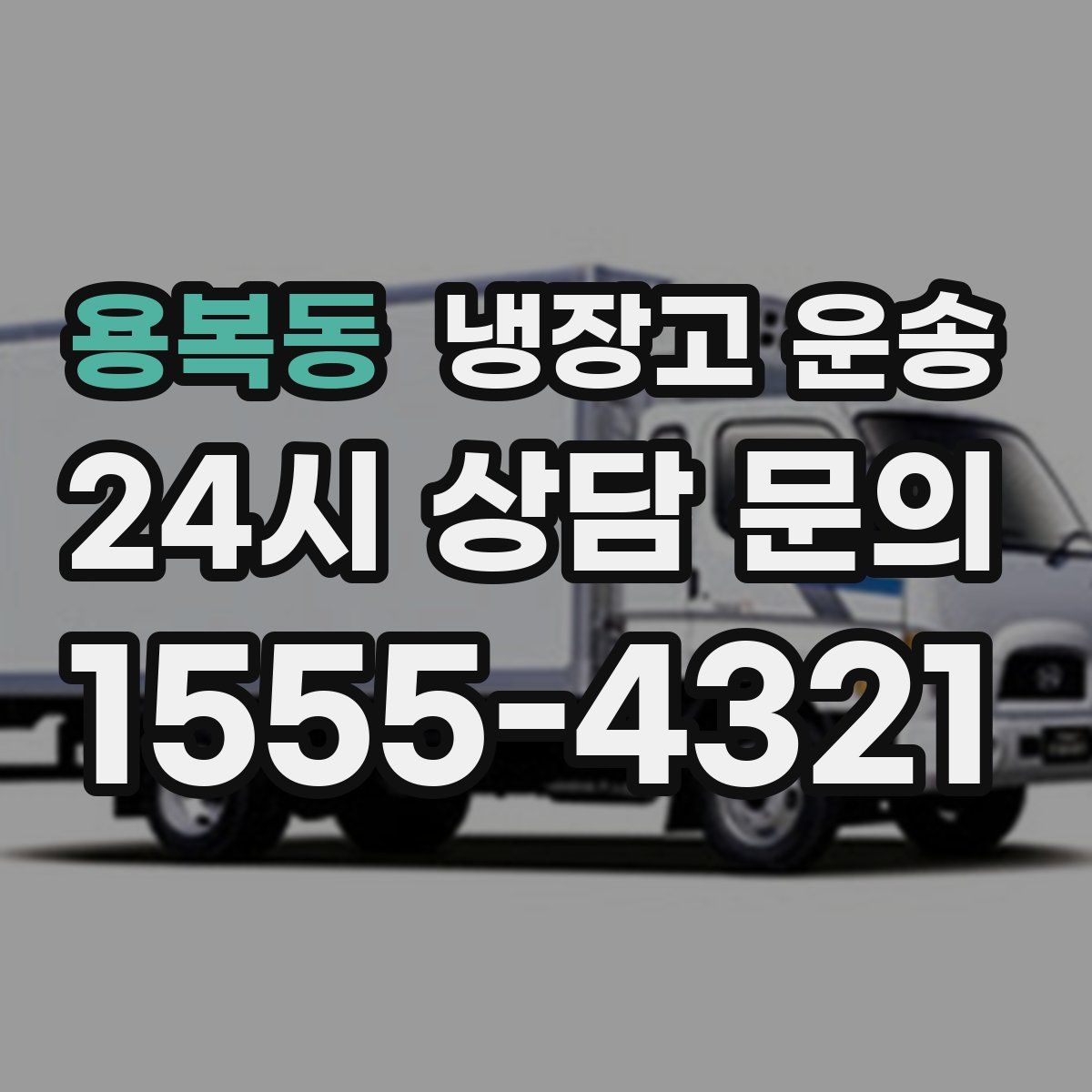 용복동 냉장고 운송