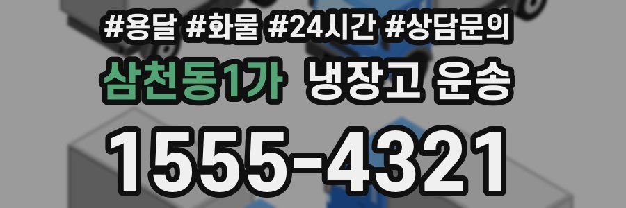 삼천동1가 냉장고 운송