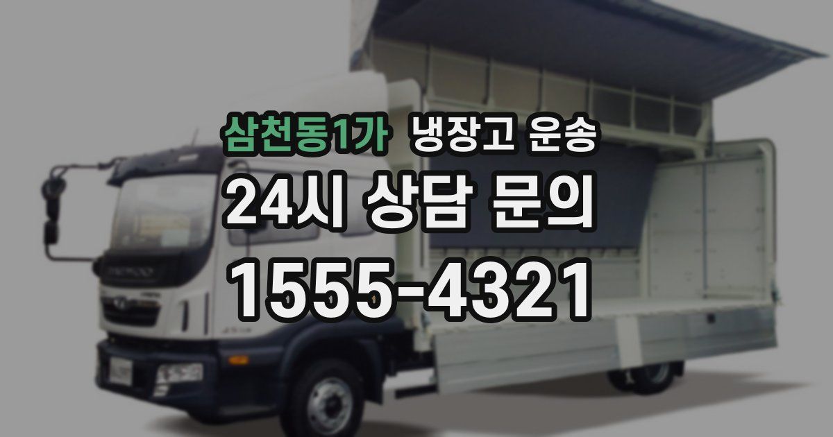 삼천동1가 냉장고 운송