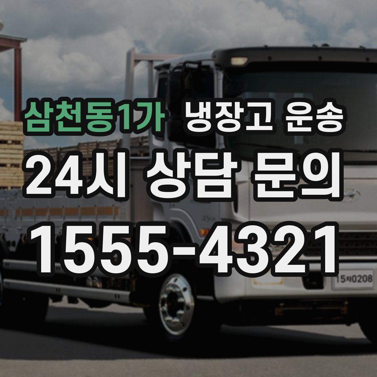 삼천동1가 냉장고 운송