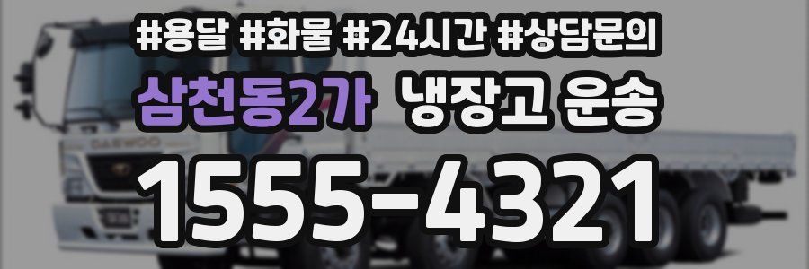 삼천동2가 냉장고 운송