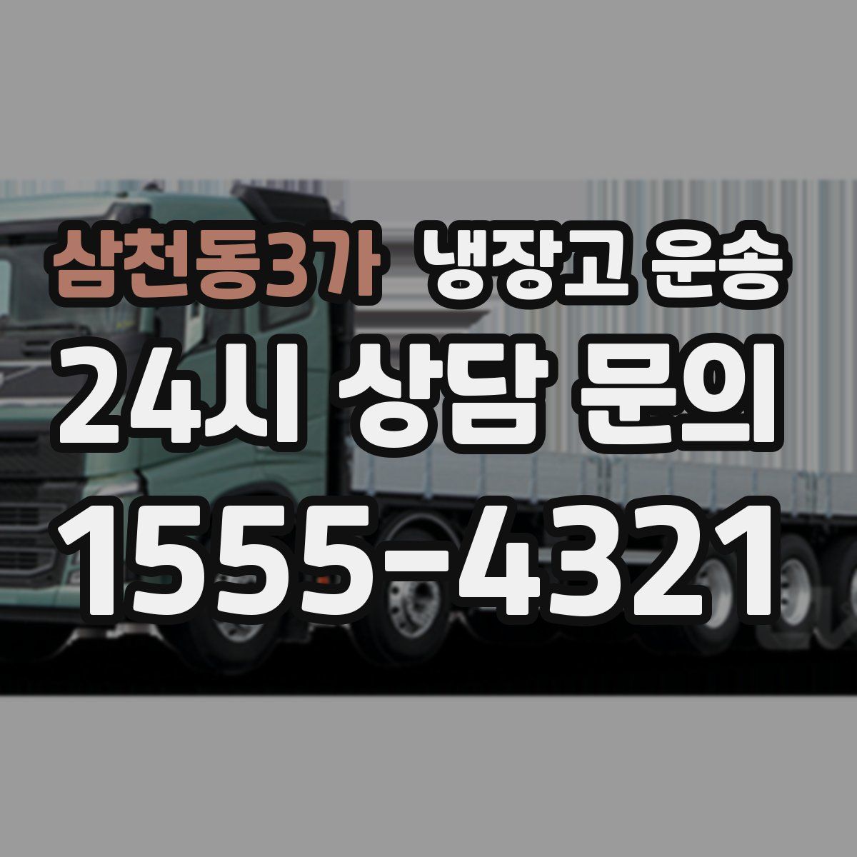 삼천동3가 냉장고 운송