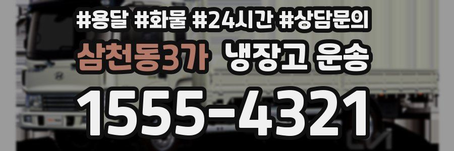 삼천동3가 냉장고 운송