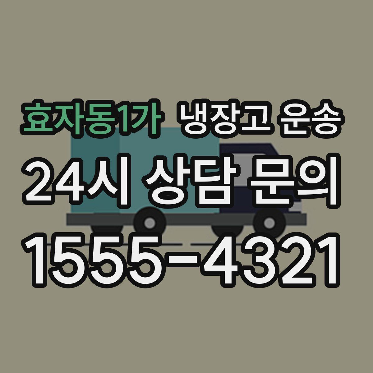 효자동1가 냉장고 운송
