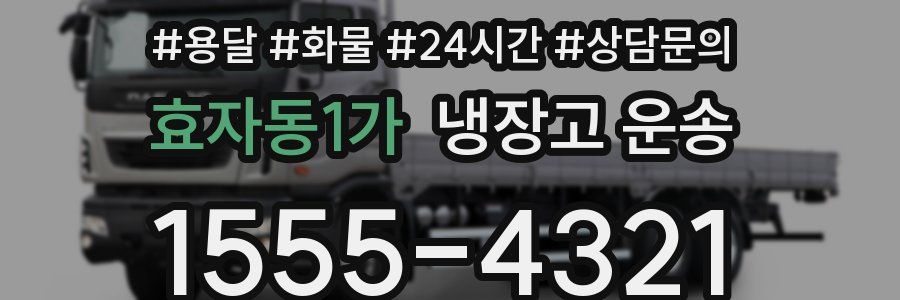 효자동1가 냉장고 운송