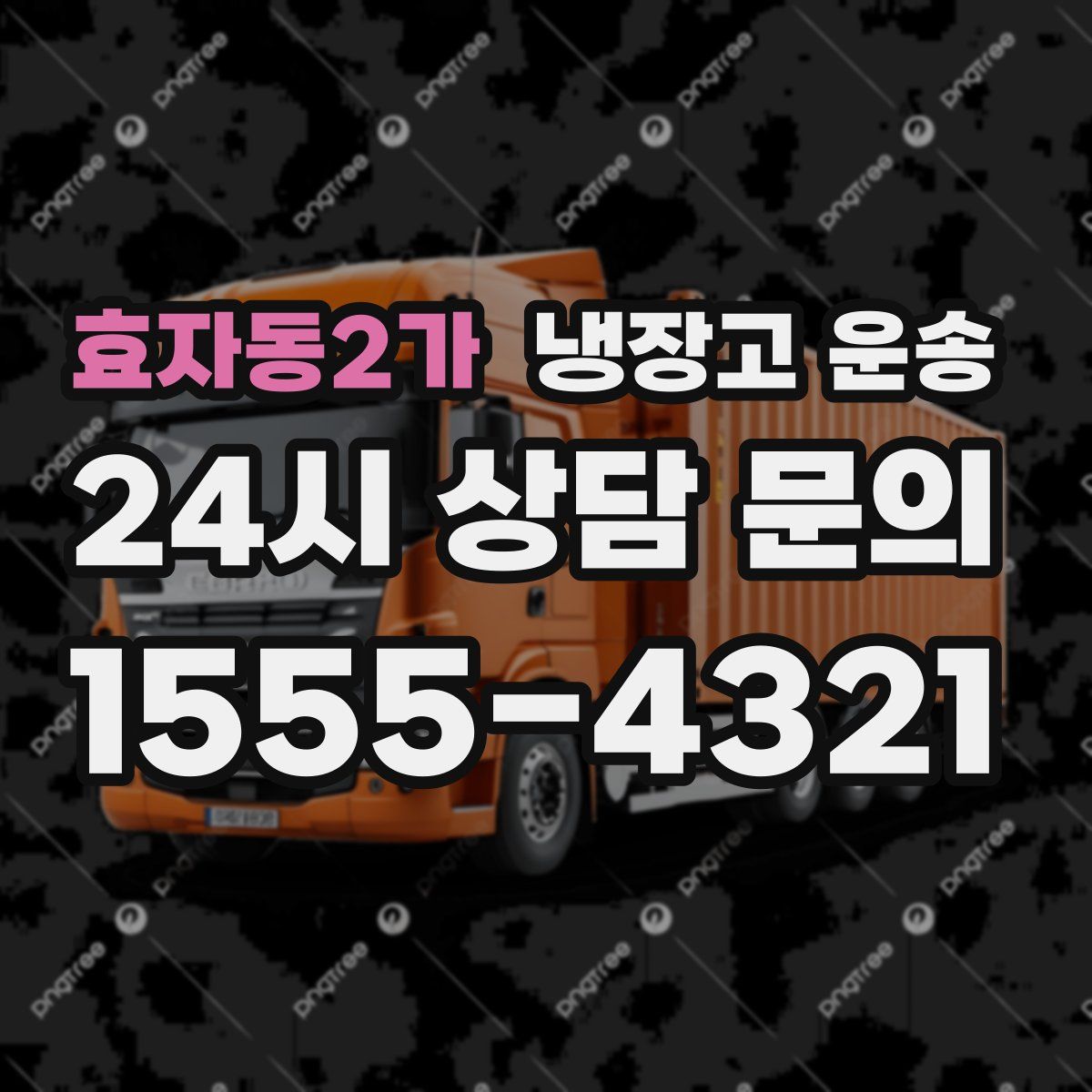 효자동2가 냉장고 운송