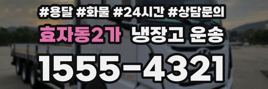 효자동2가 냉장고 운송