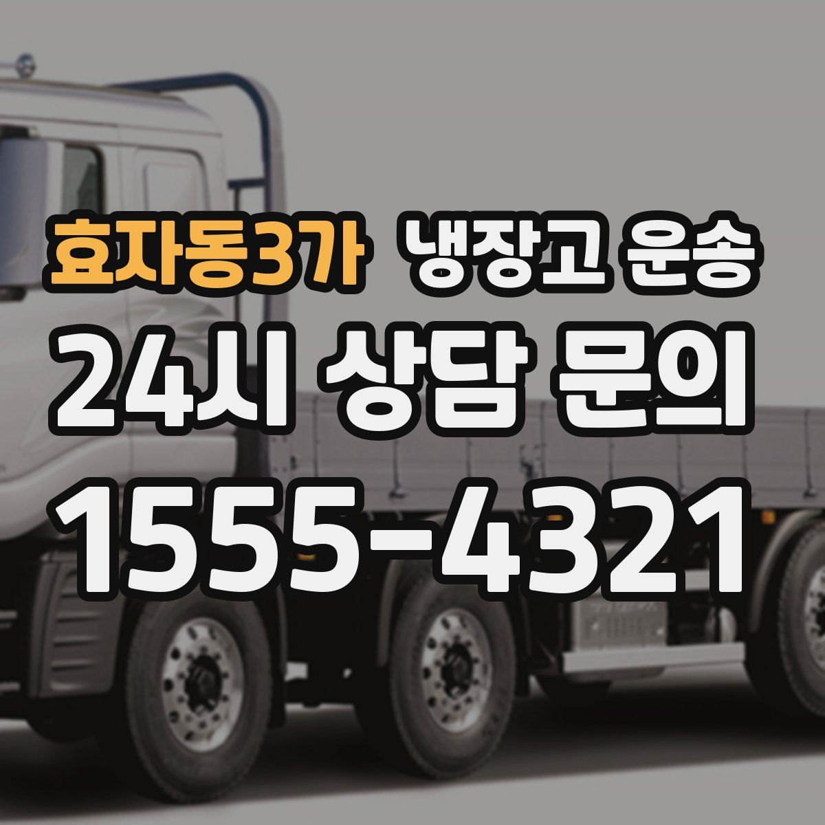 효자동3가 냉장고 운송