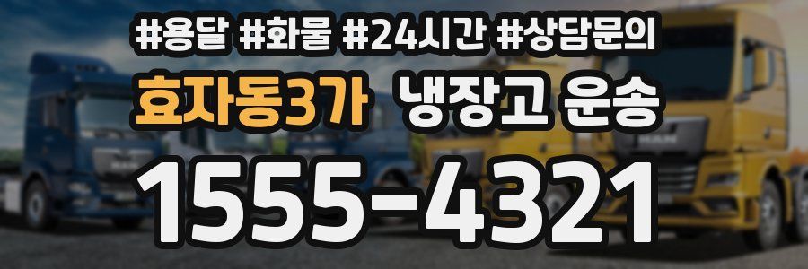 효자동3가 냉장고 운송