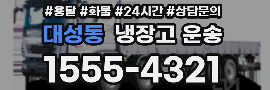 대성동 냉장고 운송