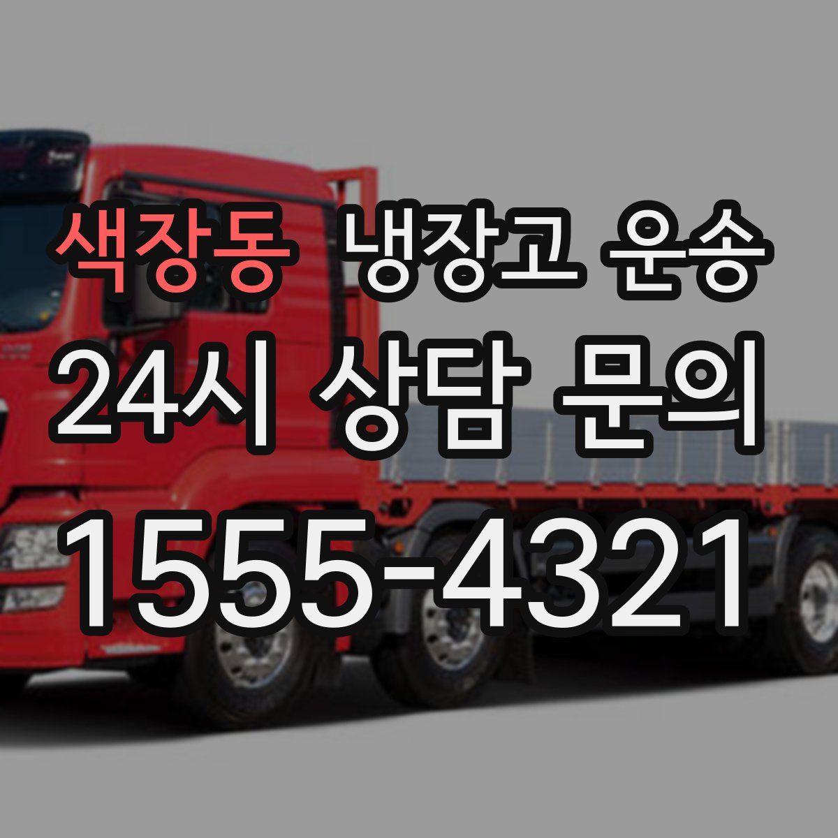 색장동 냉장고 운송