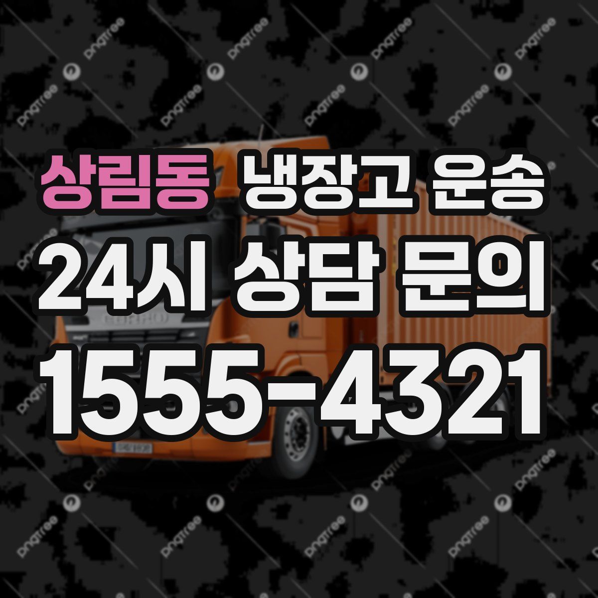 상림동 냉장고 운송