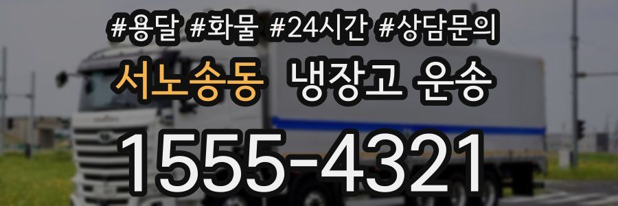 서노송동 냉장고 운송