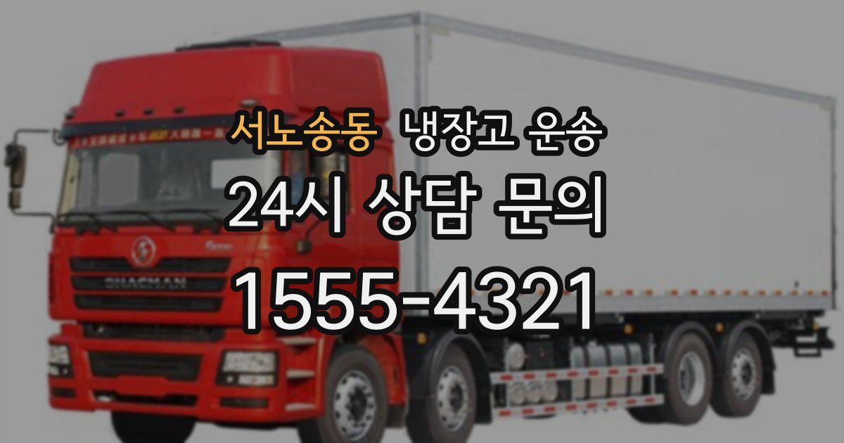 서노송동 냉장고 운송