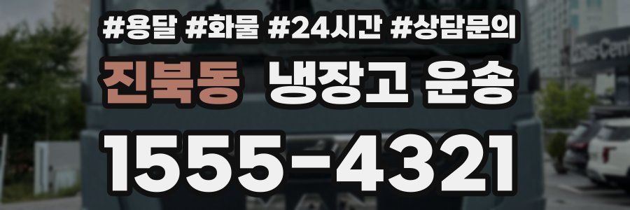 진북동 냉장고 운송