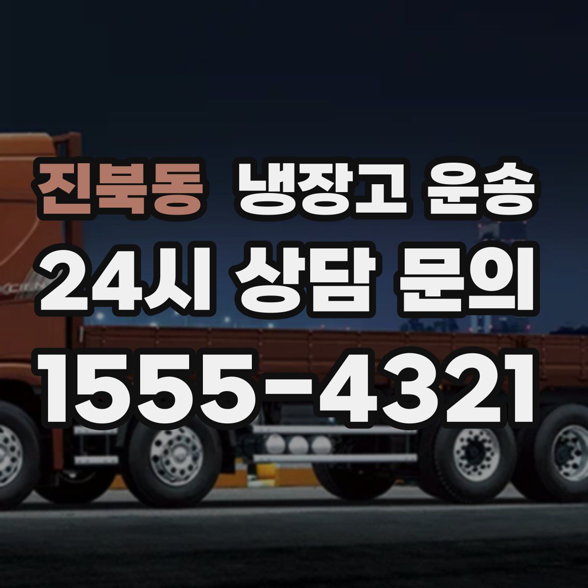 진북동 냉장고 운송