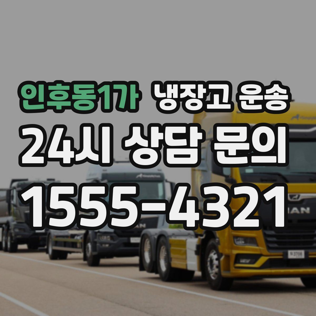 인후동1가 냉장고 운송