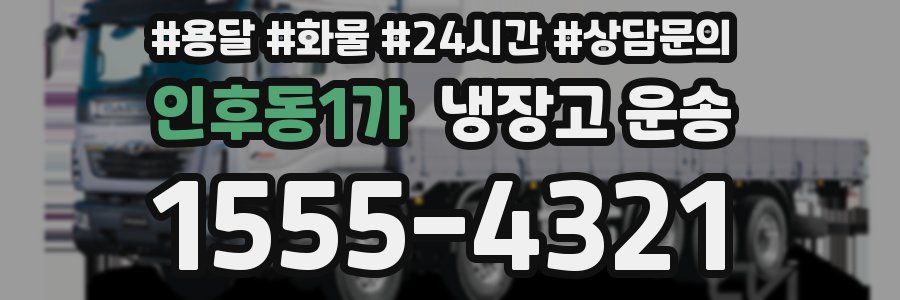 인후동1가 냉장고 운송