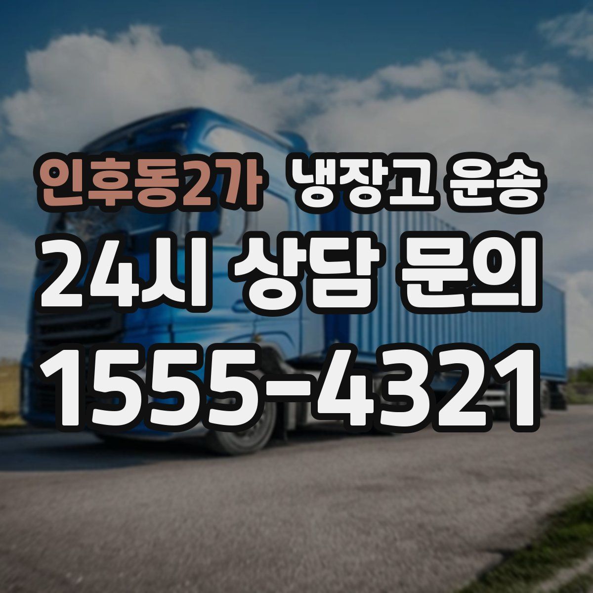 인후동2가 냉장고 운송