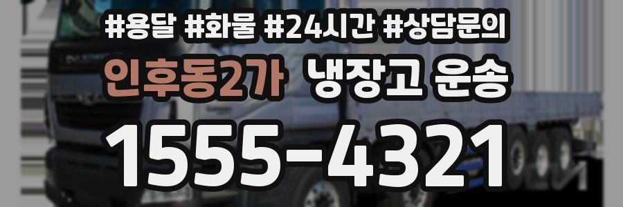인후동2가 냉장고 운송