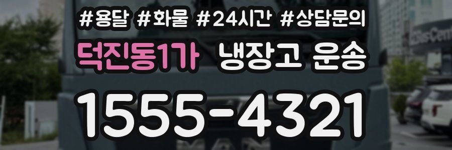 덕진동1가 냉장고 운송