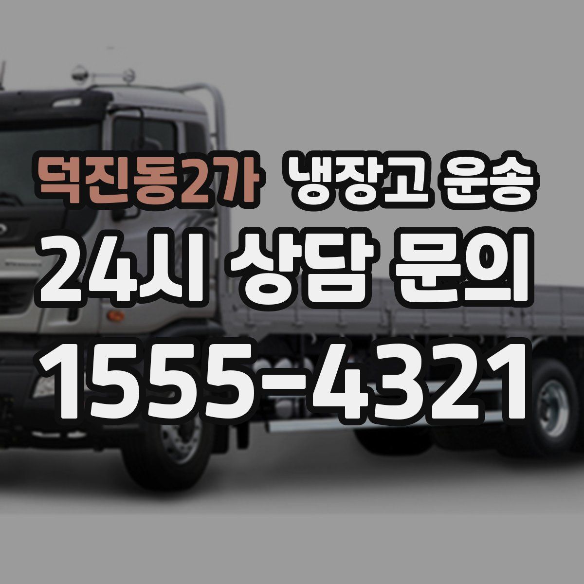 덕진동2가 냉장고 운송