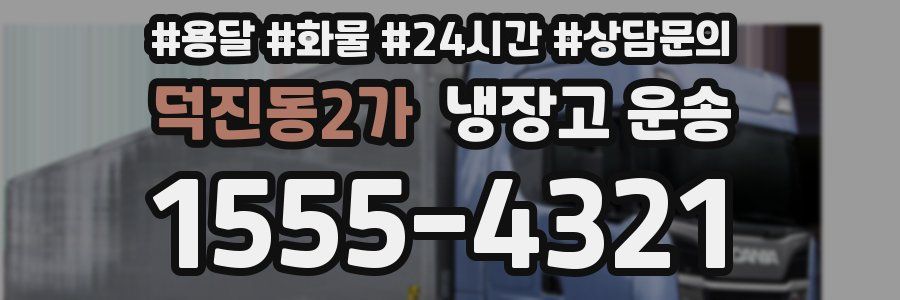 덕진동2가 냉장고 운송
