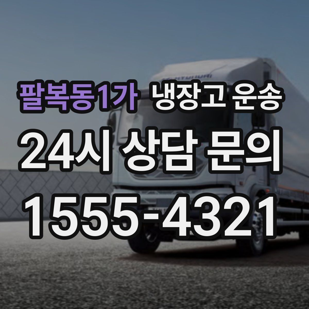 팔복동1가 냉장고 운송