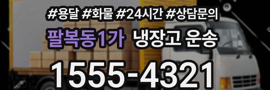 팔복동1가 냉장고 운송