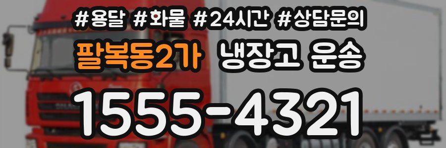 팔복동2가 냉장고 운송