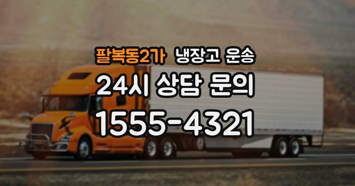 팔복동2가 냉장고 운송