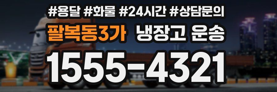 팔복동3가 냉장고 운송