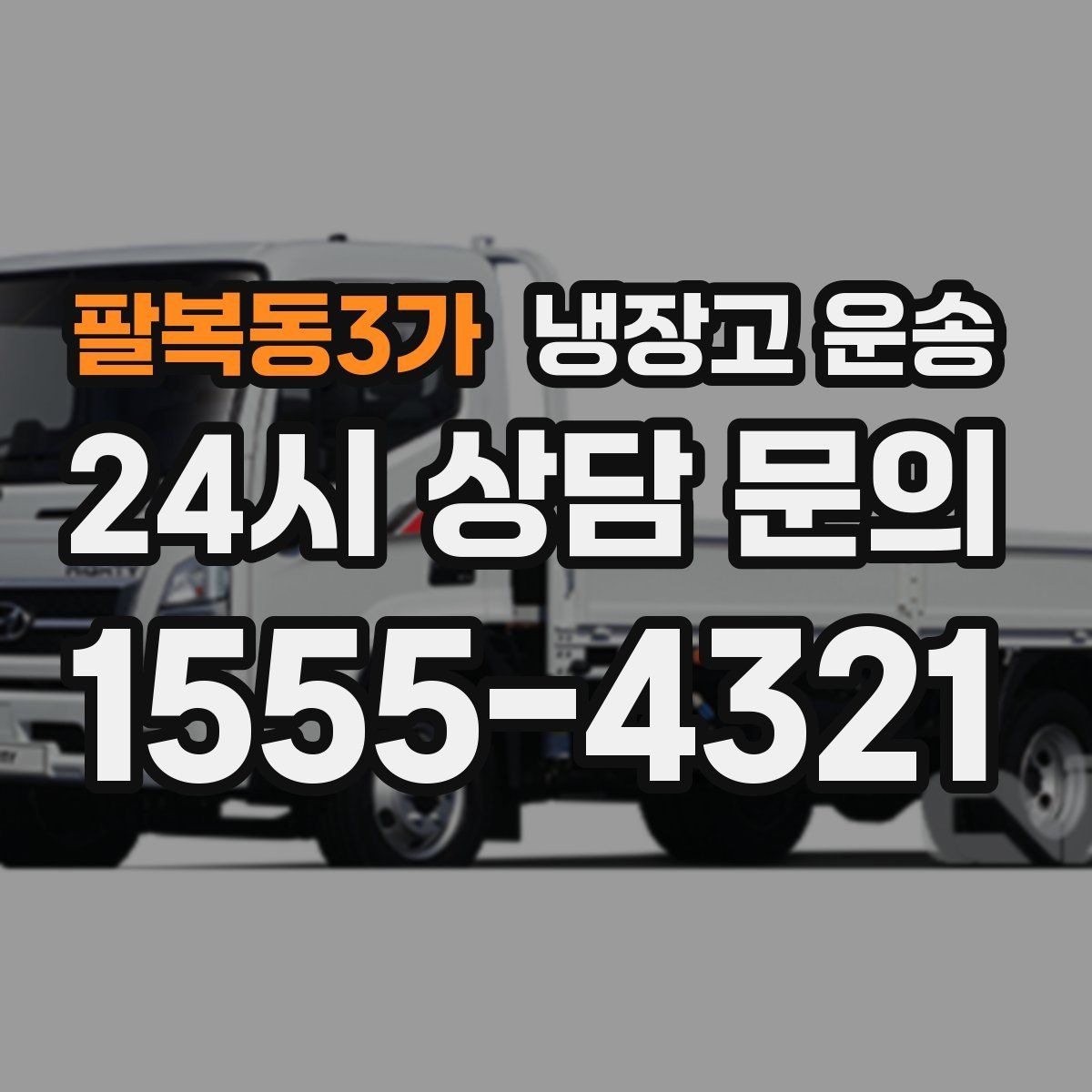 팔복동3가 냉장고 운송