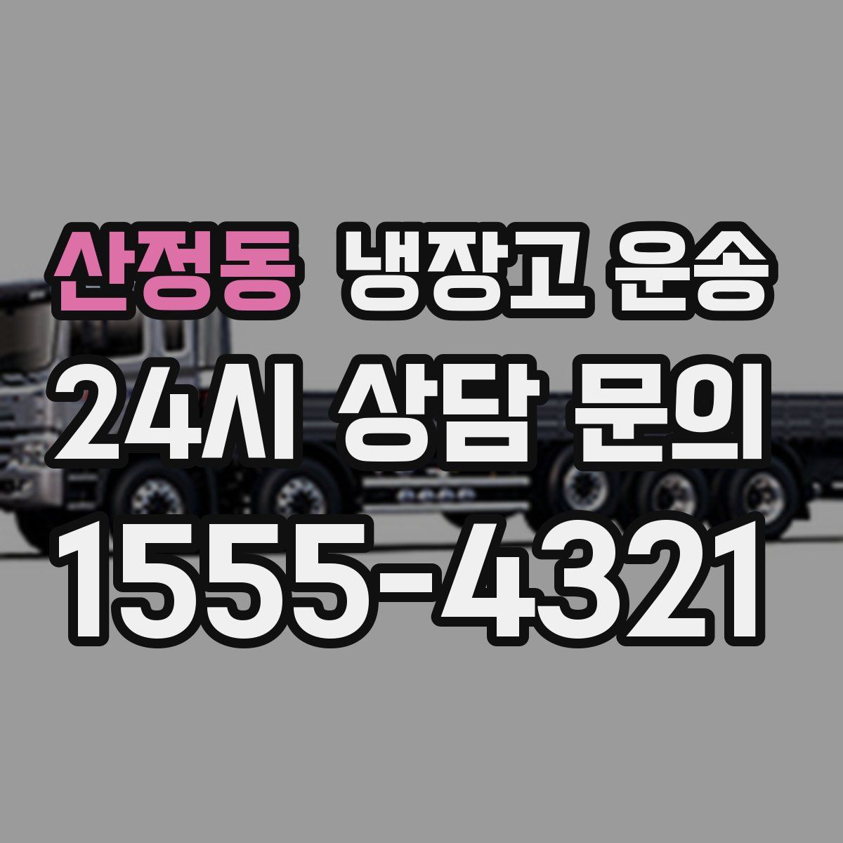 산정동 냉장고 운송