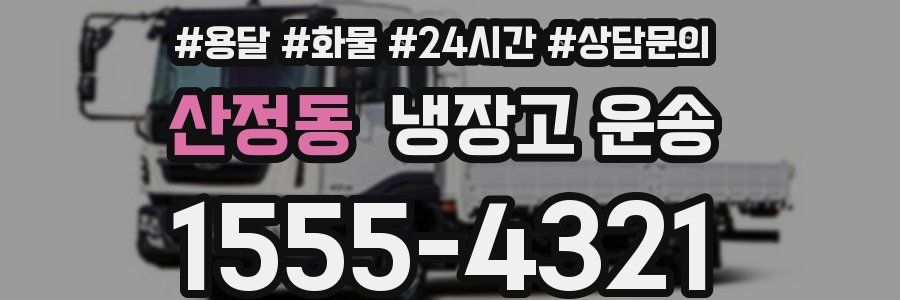 산정동 냉장고 운송