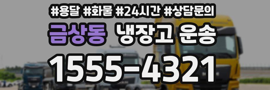 금상동 냉장고 운송