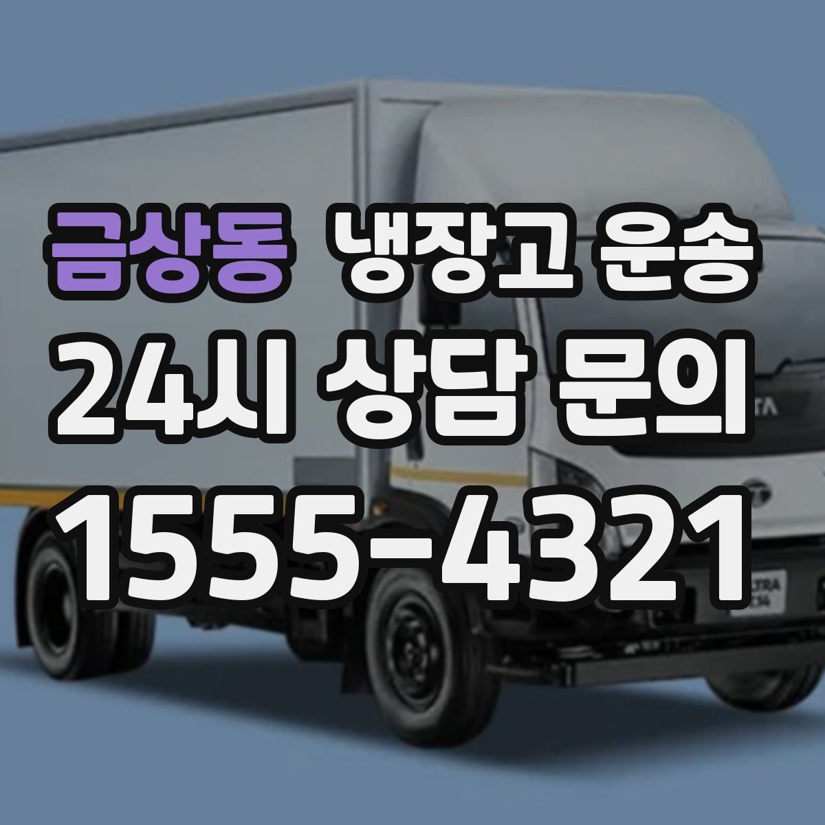 금상동 냉장고 운송