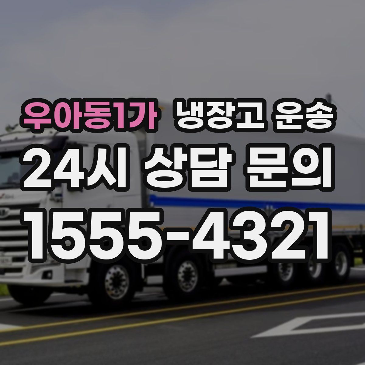 우아동1가 냉장고 운송