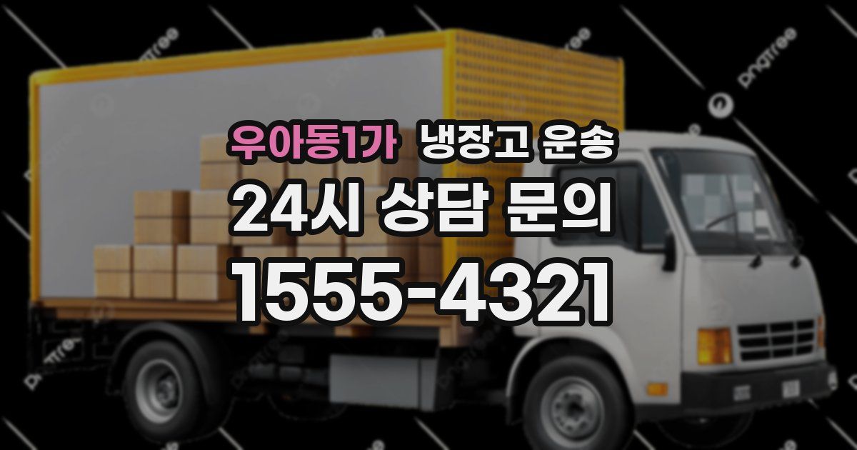 우아동1가 냉장고 운송