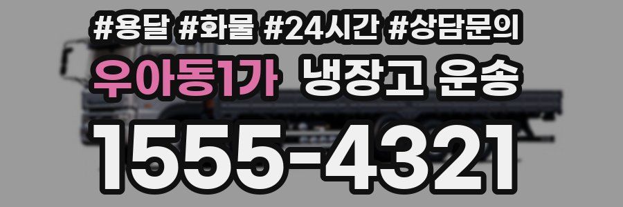 우아동1가 냉장고 운송