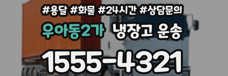 우아동2가 냉장고 운송