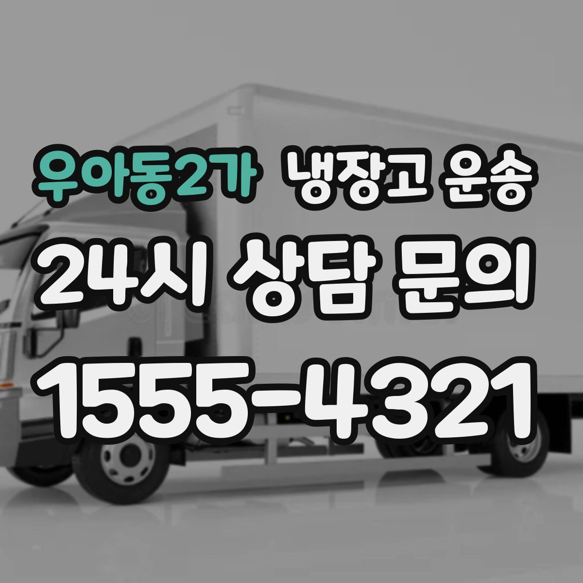우아동2가 냉장고 운송