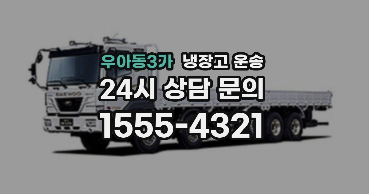 우아동3가 냉장고 운송