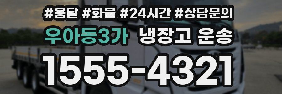 우아동3가 냉장고 운송