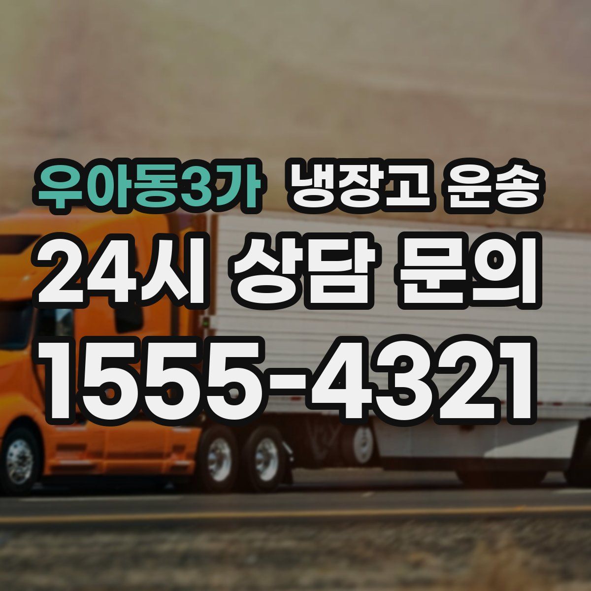 우아동3가 냉장고 운송